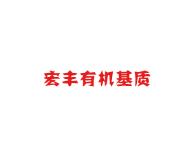 吉林省宏豐有機(jī)基質(zhì)農(nóng)業(yè)科技有限公司