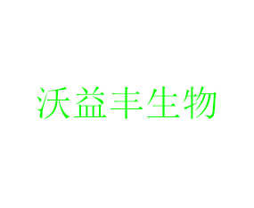 煙臺(tái)市沃益豐生物科技有限公司