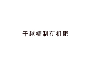 朝陽市千越精制有機(jī)肥廠