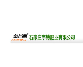 石家莊宇镈肥業(yè)有限公司