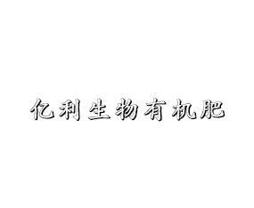 吉林省億利生物有機(jī)肥有限公司