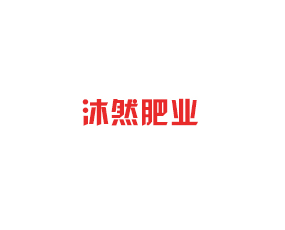 沐然肥業(yè)(遼寧)有限公司