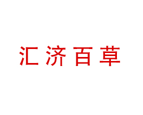 河南匯濟百草有機藥肥研發(fā)有限公司