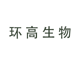 河北環(huán)高生物科技有限公司