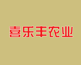 山東喜樂(lè)豐農(nóng)業(yè)科技有限公司