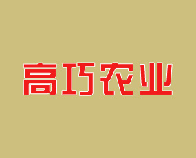 河南高巧農(nóng)業(yè)科技有限公司