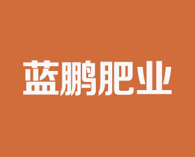 江蘇藍(lán)鵬肥業(yè)有限公司