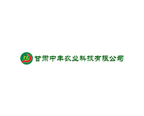 甘肅中豐農(nóng)業(yè)科技有限公司