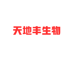 山東天地豐生物科技有限公司