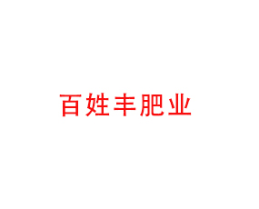 湖北百姓豐肥業(yè)有限公司