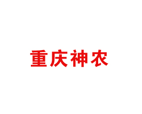 重慶神農(nóng)科技開發(fā)有限公司
