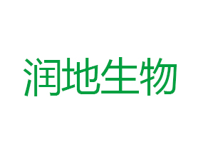 河南潤地生物技術有限公司
