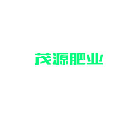 玉溪茂源肥業(yè)有限公司