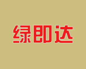 寧夏綠即達生態(tài)農業(yè)科技有限公司