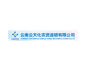 云南云天化農(nóng)資連鎖有限公司