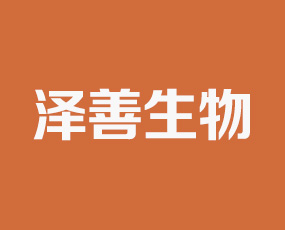 內(nèi)蒙古澤善生物工程科技有限責(zé)任公司