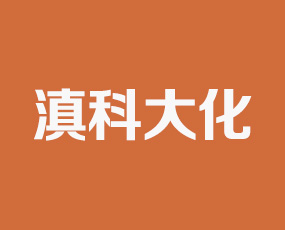 云南滇科大化化肥有限公司