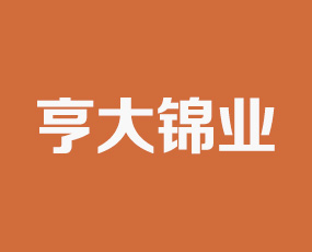 山東亨大錦業(yè)生物科技有限公司