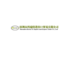 深圳市科瑞特進(jìn)出口貿(mào)易有限公司