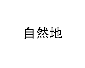 西班牙自然地植物營養(yǎng)公司