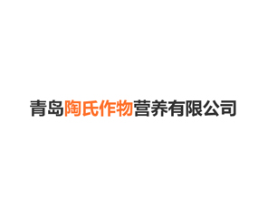 青島陶氏作物營(yíng)養(yǎng)有限公司