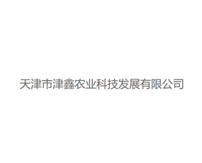 天津市津鑫農(nóng)業(yè)科技發(fā)展有限公司