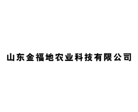 山東金福地農(nóng)業(yè)科技有限公司