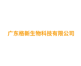 廣西格新農業(yè)發(fā)展有限公司