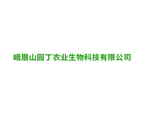 峨眉山園丁農(nóng)業(yè)生物科技有限公司