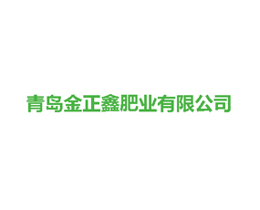 青島金正鑫肥業(yè)有限公司