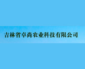 吉林省卓尚農(nóng)業(yè)科技有限公司