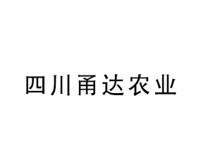 四川甬達(dá)農(nóng)業(yè)科技有限公司