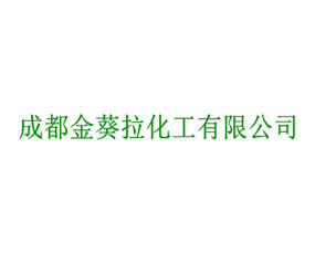 成都金葵拉化工有限公司