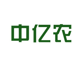 天津中億農農業(yè)科技有限公司