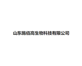 山東施佰高生物科技有限公司