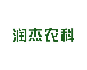 云南潤杰農(nóng)業(yè)科技股份有限公司