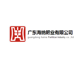 廣東海納肥業(yè)有限公司