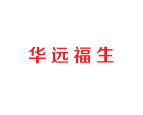 華遠福生（上海）進出口有限公司
