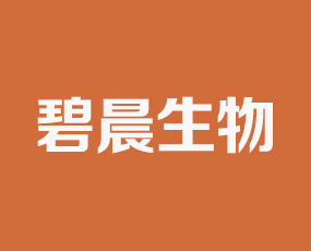 山東碧晨生物科技有限公司