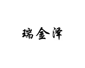 山西瑞金澤生物科技有限責任公司