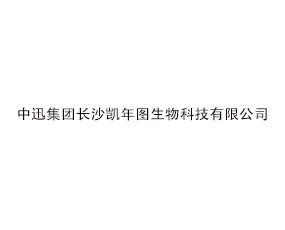 中迅集團(tuán)長沙凱年圖生物科技有限公司