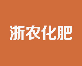 青島浙農(nóng)化肥進(jìn)出口有限公司