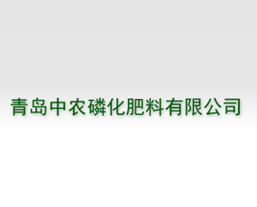 青島中農(nóng)磷化肥料有限公司