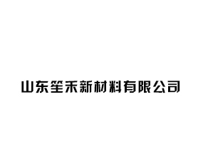 山東笙禾新材料有限公司