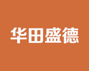 湖南華田盛德生物科技有限公司