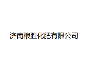 濟(jì)南糧勝化肥有限公司