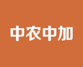 湖北中農中加國際貿易股份有限公司