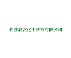 長(zhǎng)沙農(nóng)友化工科技有限公司