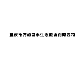 重慶市萬植巨豐生態(tài)肥業(yè)有限公司