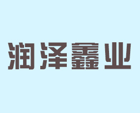 北京潤澤鑫業(yè)生物工程技術(shù)有限公司
